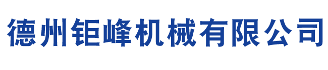 德州鉅峰機(jī)械有限公司